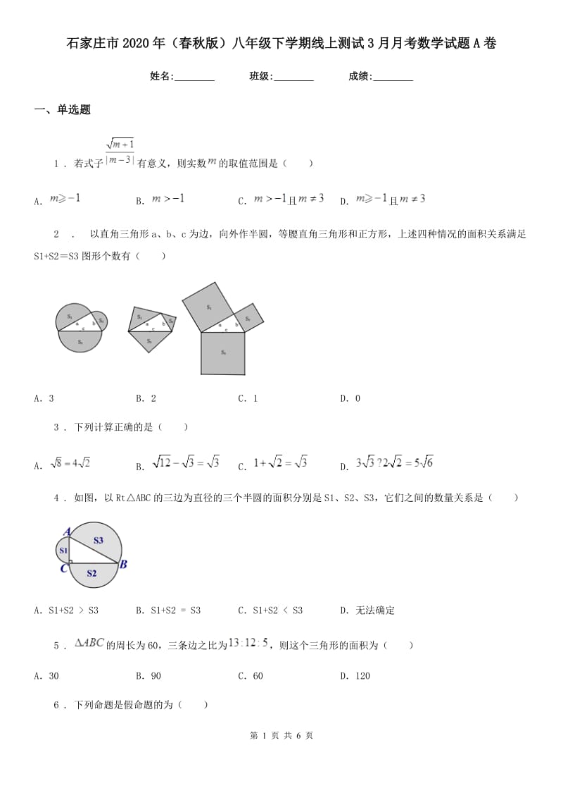 石家庄市2020年（春秋版）八年级下学期线上测试3月月考数学试题A卷_第1页