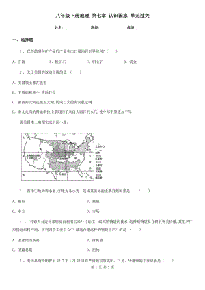 八年級下冊地理 第七章 認識國家 單元過關(guān)