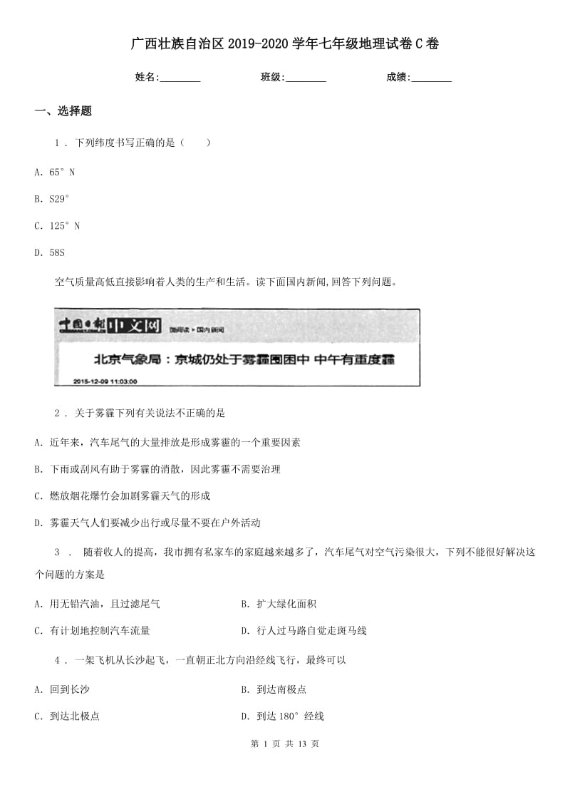 广西壮族自治区2019-2020学年七年级地理试卷C卷_第1页