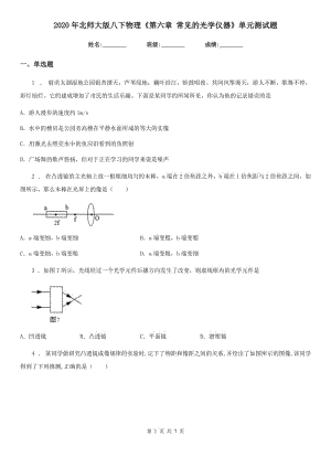 2020年北師大版八下物理《第六章 常見的光學(xué)儀器》單元測試題