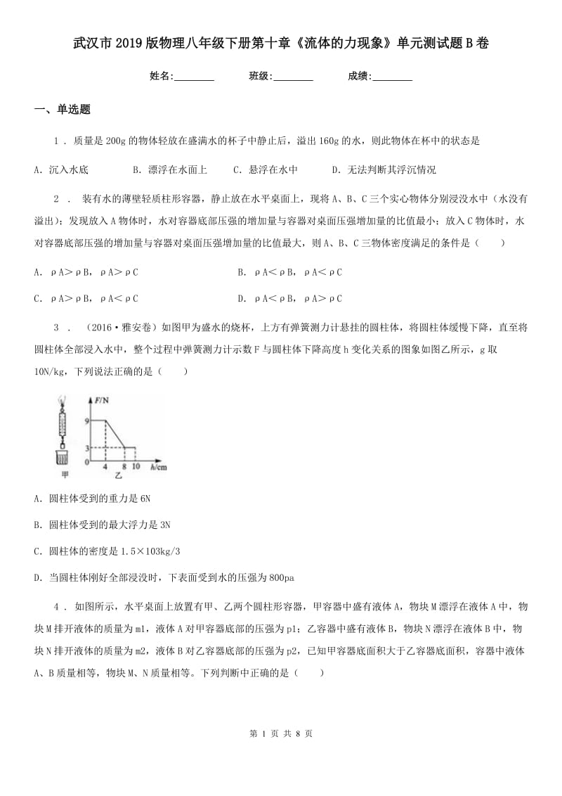 武汉市2019版物理八年级下册第十章《流体的力现象》单元测试题B卷_第1页