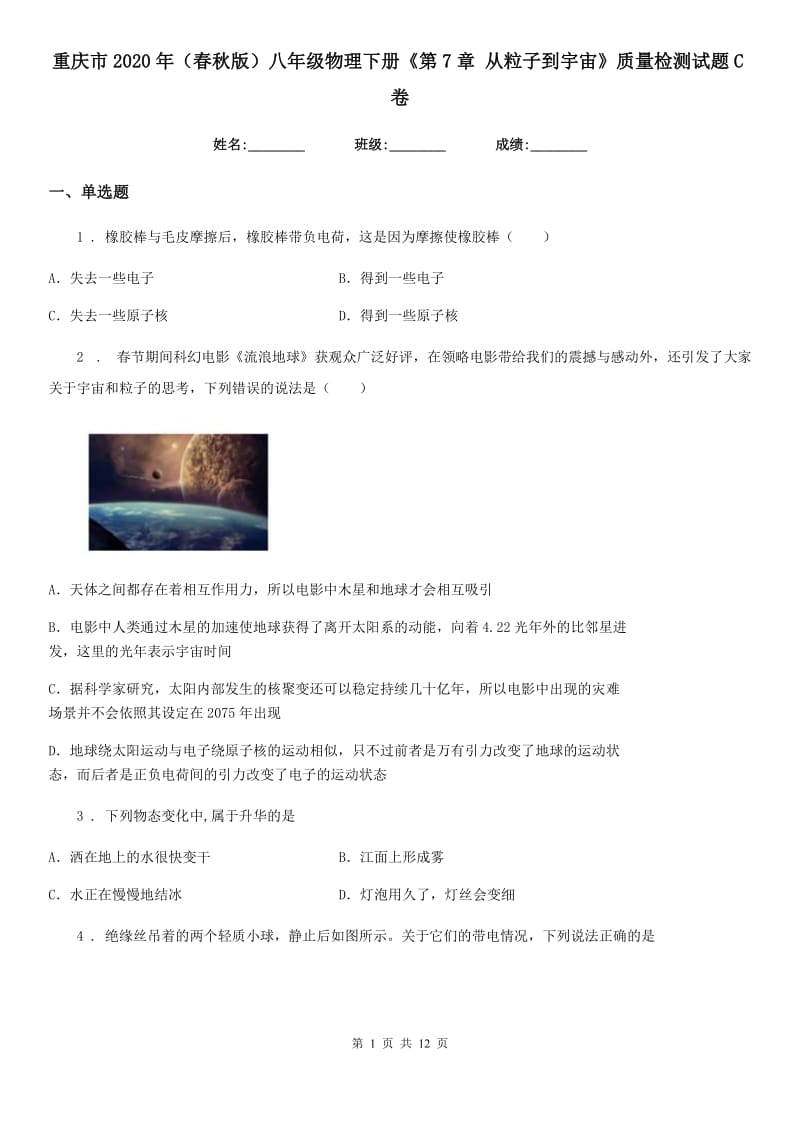 重庆市2020年（春秋版）八年级物理下册《第7章 从粒子到宇宙》质量检测试题C卷_第1页