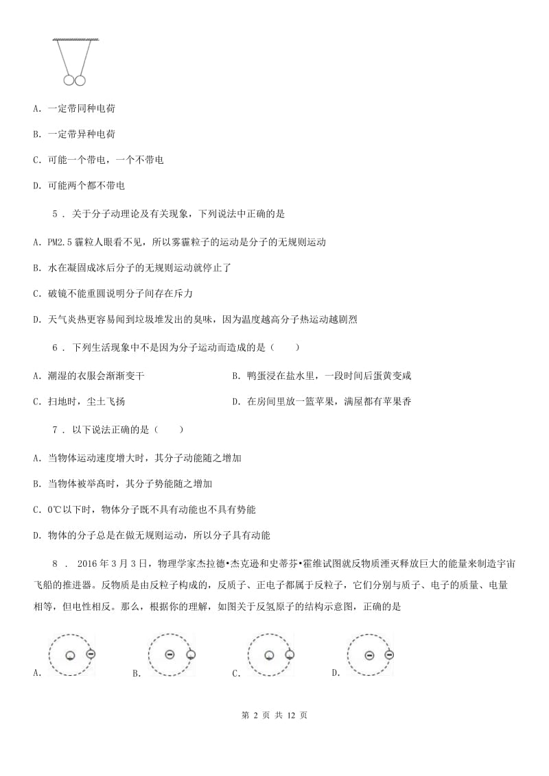 重庆市2020年（春秋版）八年级物理下册《第7章 从粒子到宇宙》质量检测试题C卷_第2页