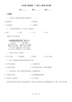 七年級下冊地理 7.7珠江三角洲 練習題