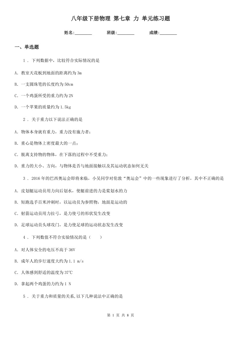 八年级下册物理 第七章 力 单元练习题_第1页