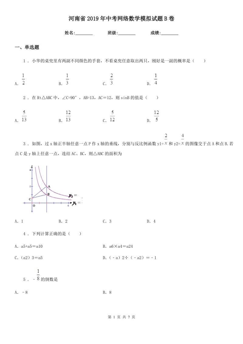 河南省2019年中考网络数学模拟试题B卷_第1页