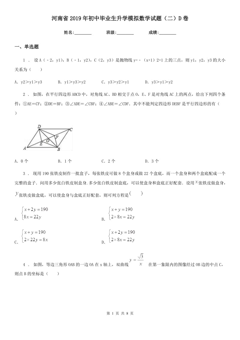 河南省2019年初中毕业生升学模拟数学试题（二）D卷_第1页