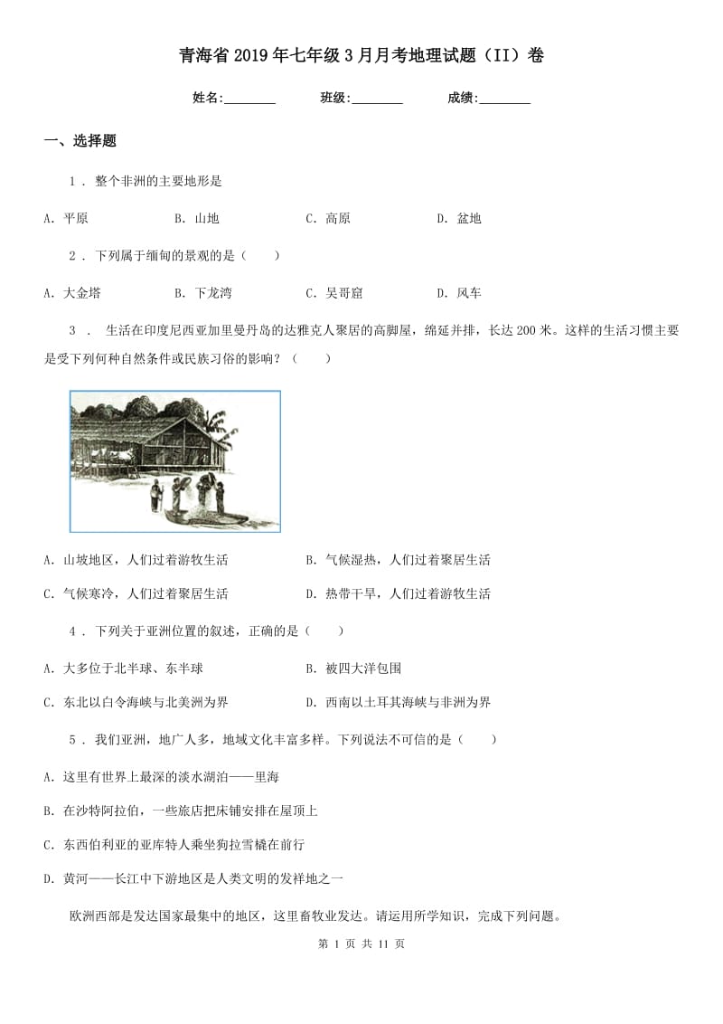 青海省2019年七年级3月月考地理试题（II）卷_第1页