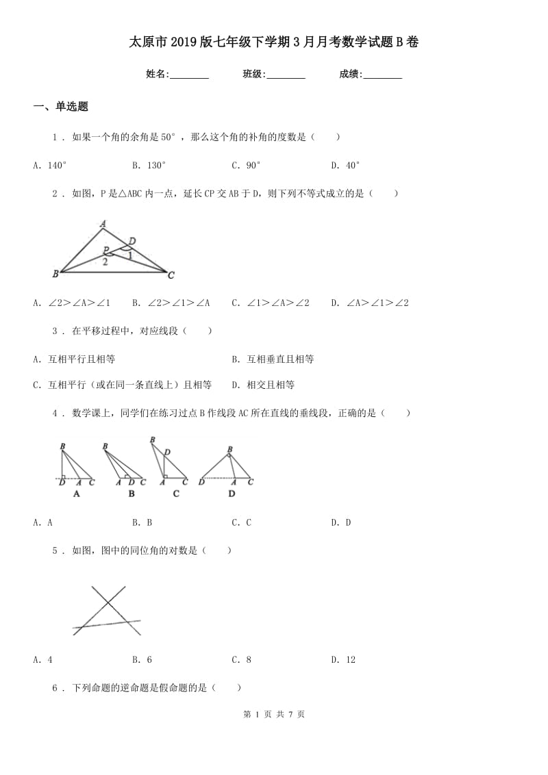 太原市2019版七年级下学期3月月考数学试题B卷_第1页