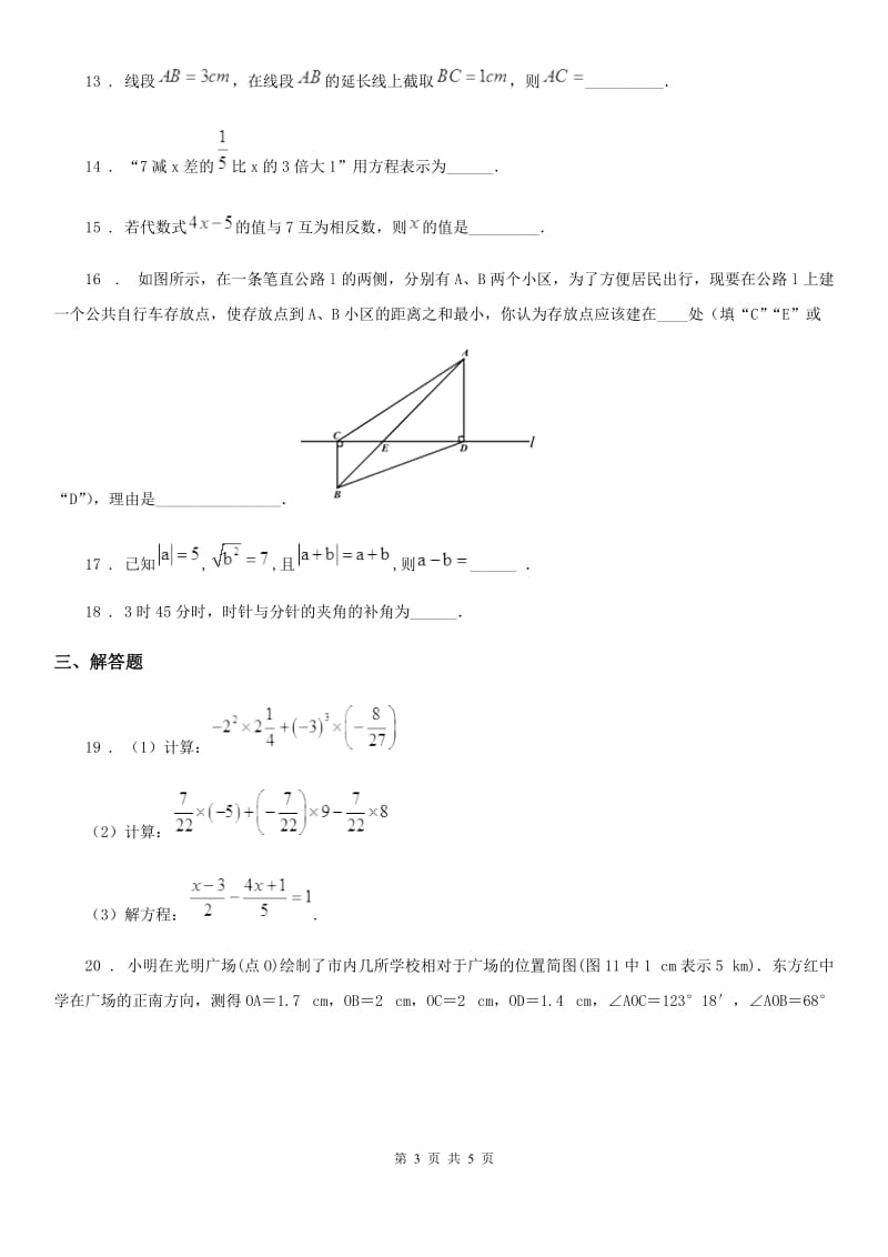 贵阳市2020年（春秋版）七年级上学期期末数学试题A卷_第3页