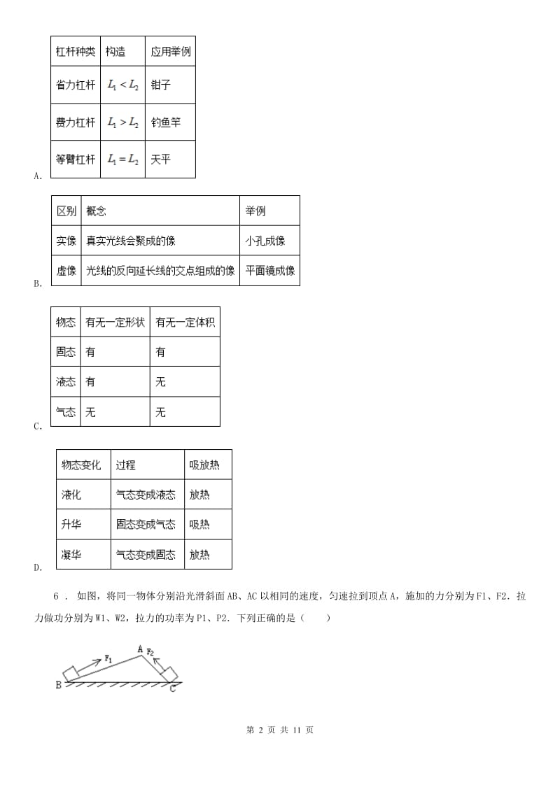 拉萨市2019-2020学年九年级一模物理试题A卷_第2页