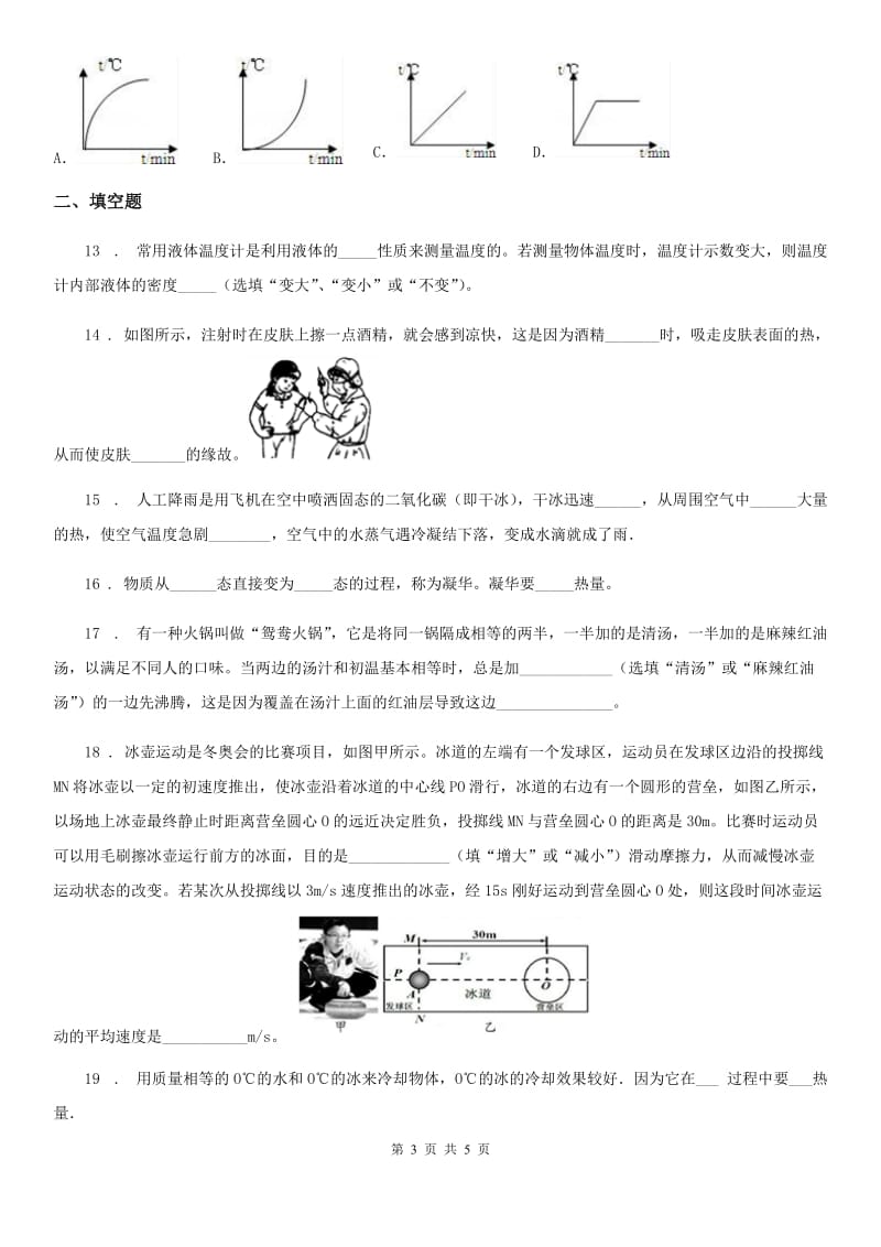 物理九年级第十二章《温度与物态变化》 单元检测试题_第3页