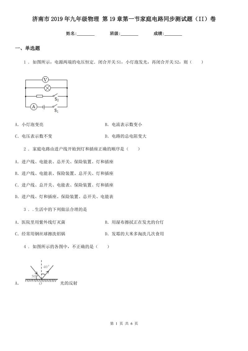 济南市2019年九年级物理 第19章第一节家庭电路同步测试题（II）卷_第1页