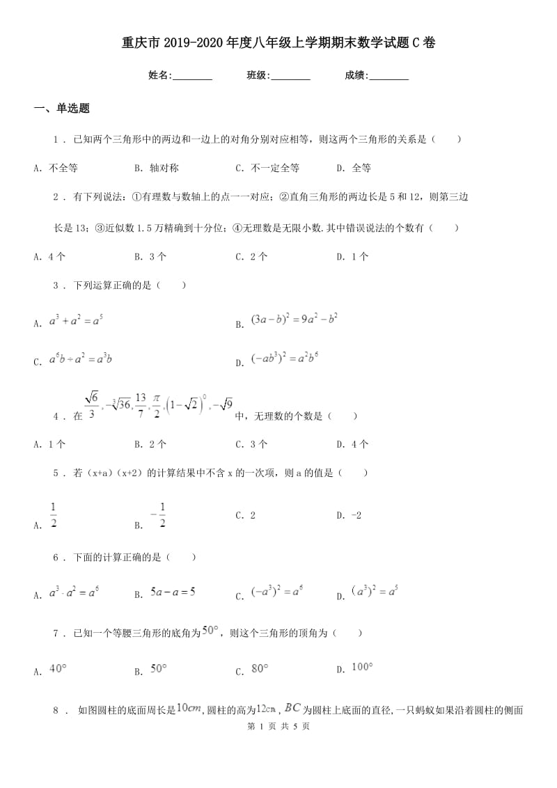 重庆市2019-2020年度八年级上学期期末数学试题C卷_第1页