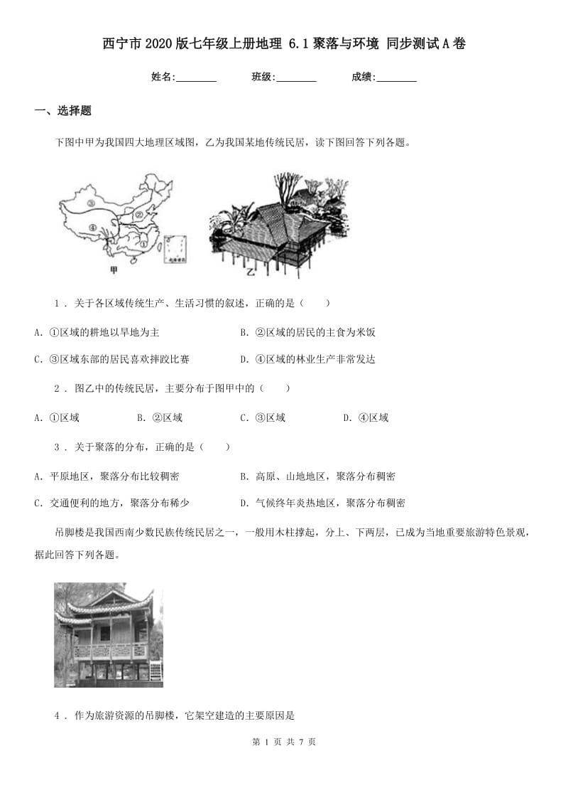 西宁市2020版七年级上册地理 6.1聚落与环境 同步测试A卷_第1页