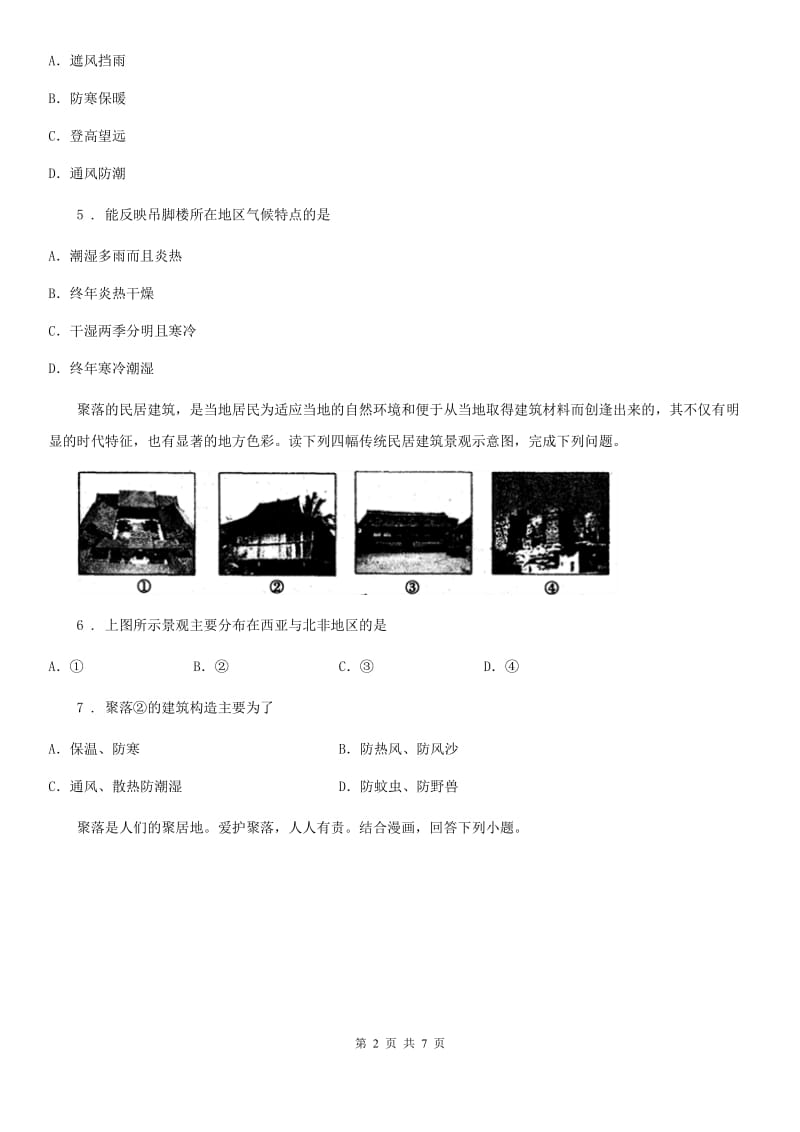 西宁市2020版七年级上册地理 6.1聚落与环境 同步测试A卷_第2页