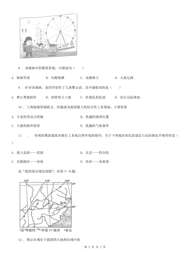 西宁市2020版七年级上册地理 6.1聚落与环境 同步测试A卷_第3页