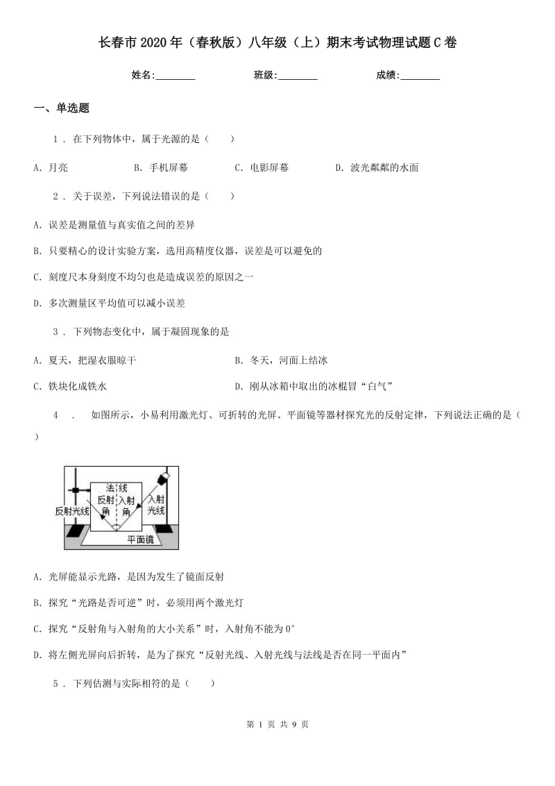 长春市2020年（春秋版）八年级（上）期末考试物理试题C卷_第1页