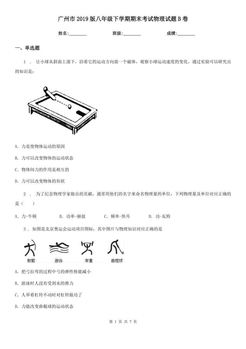 广州市2019版八年级下学期期末考试物理试题B卷_第1页