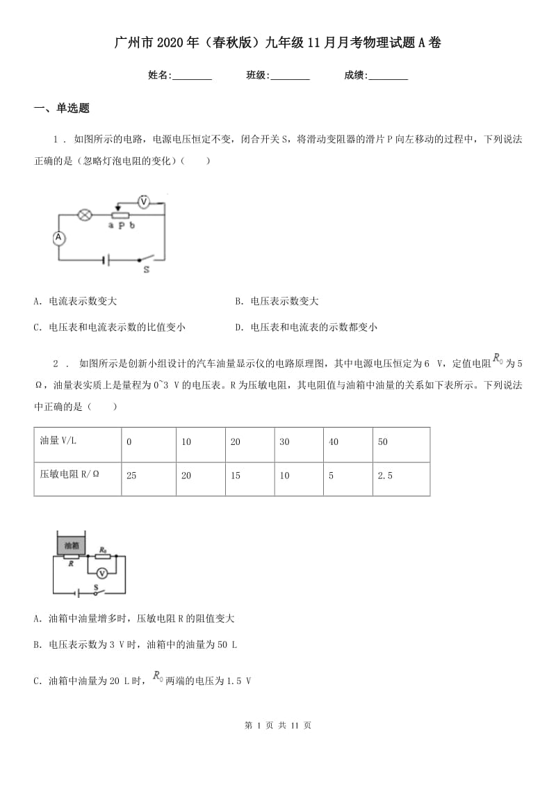 广州市2020年（春秋版）九年级11月月考物理试题A卷_第1页