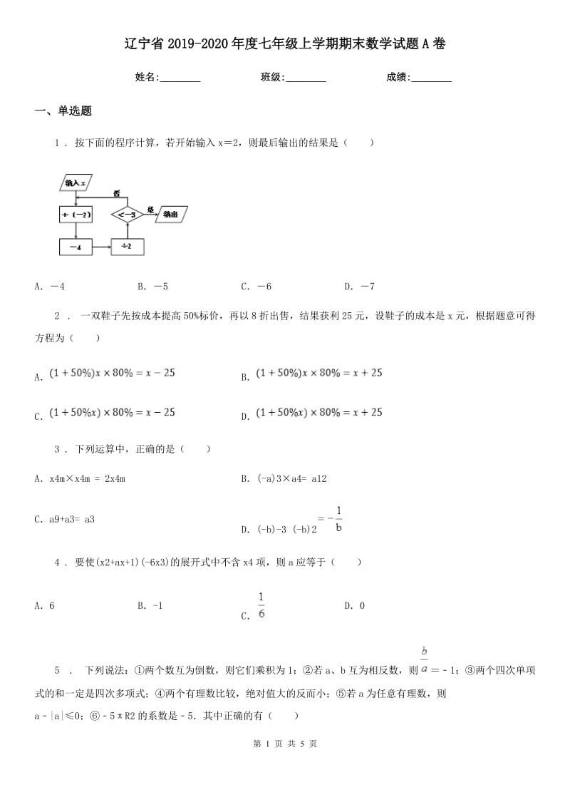 辽宁省2019-2020年度七年级上学期期末数学试题A卷_第1页