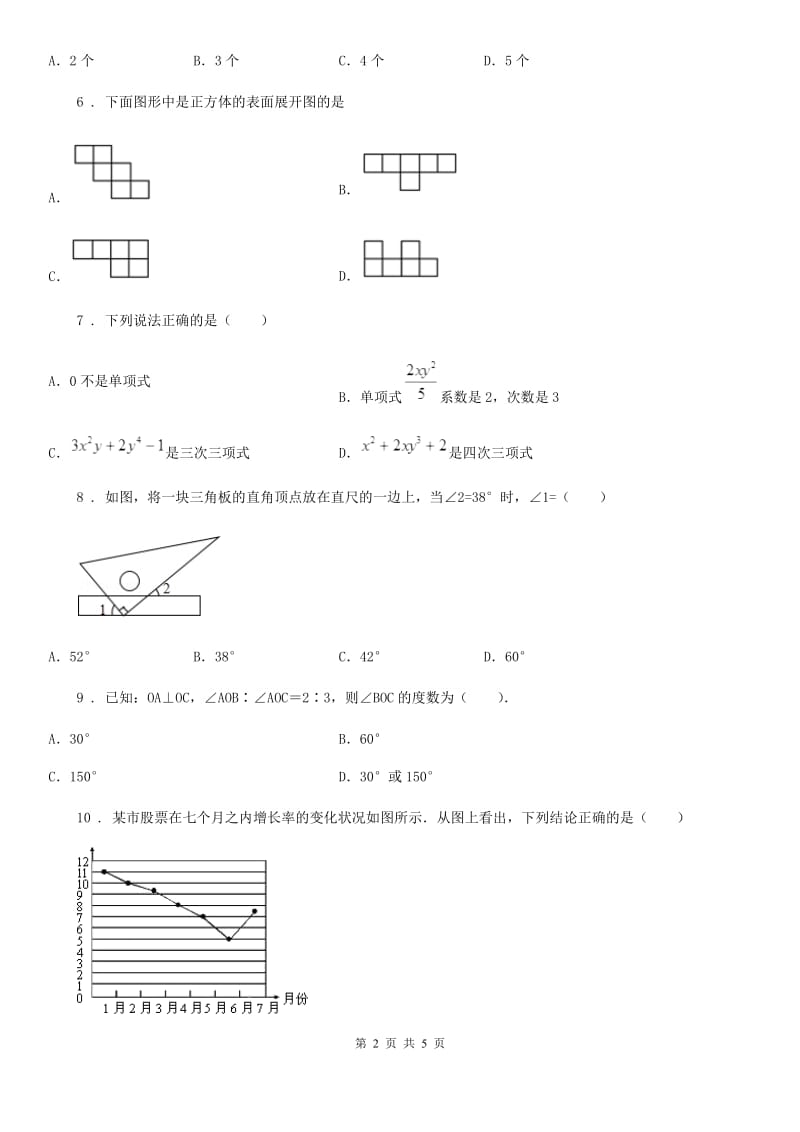 辽宁省2019-2020年度七年级上学期期末数学试题A卷_第2页