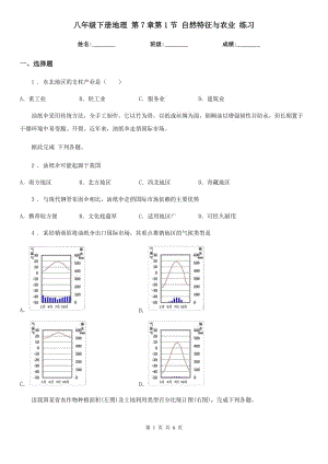 八年級下冊地理 第7章第1節(jié) 自然特征與農(nóng)業(yè) 練習(xí)