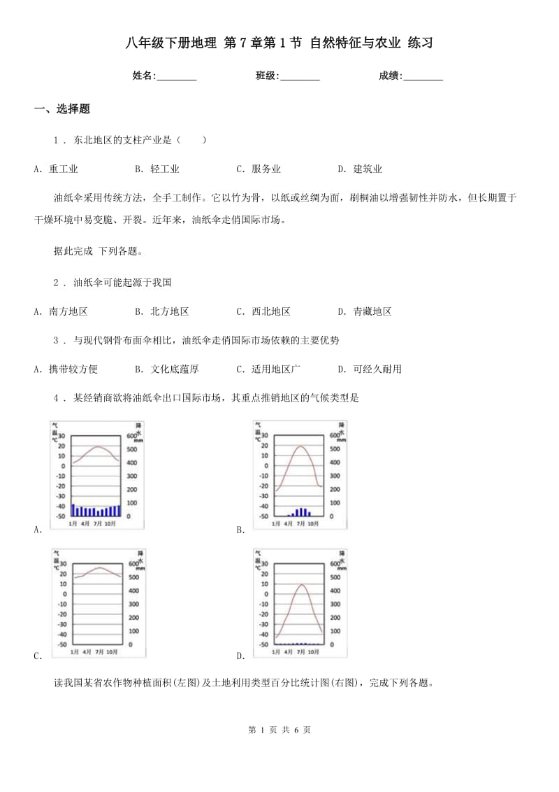 八年级下册地理 第7章第1节 自然特征与农业 练习_第1页