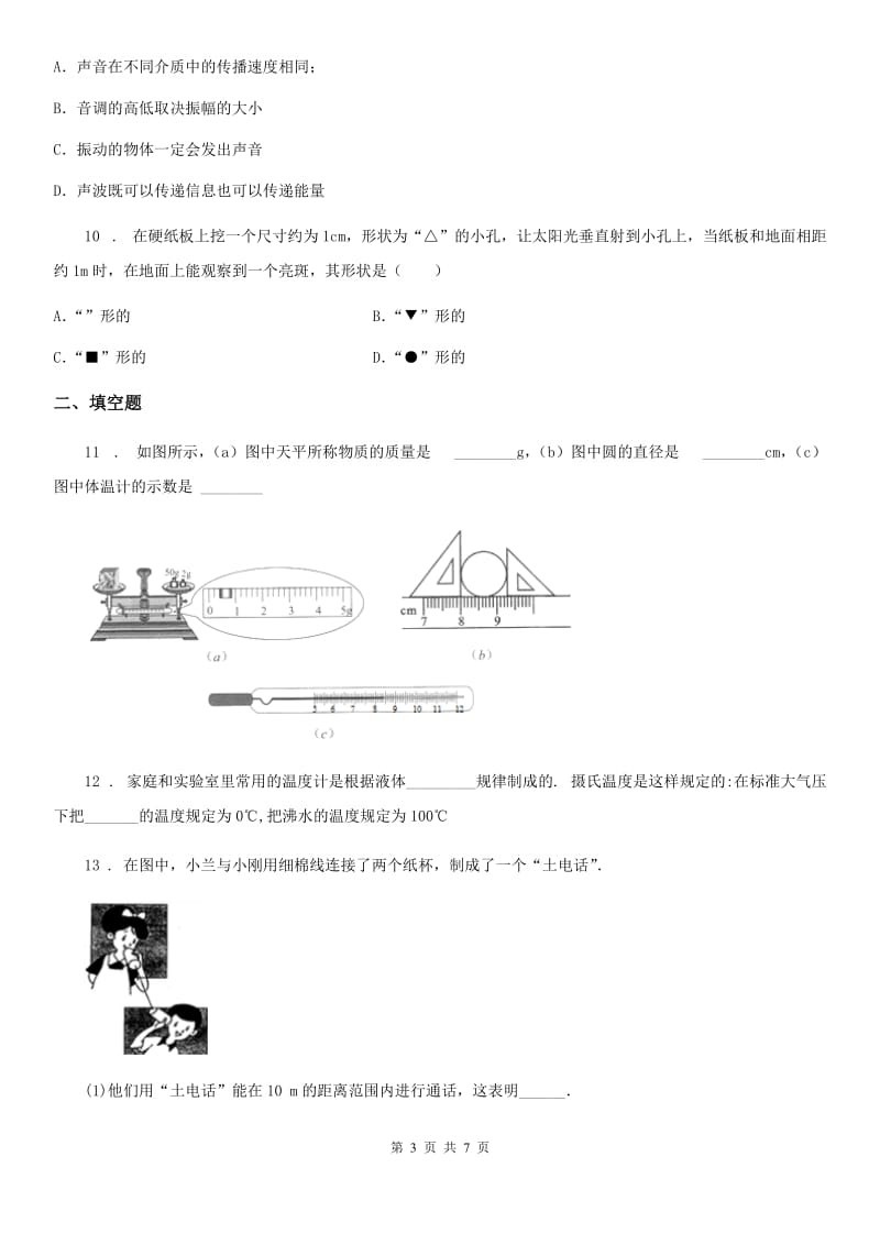 长春市2020版八年级上学期第二次阶段考试考物理试题A卷_第3页