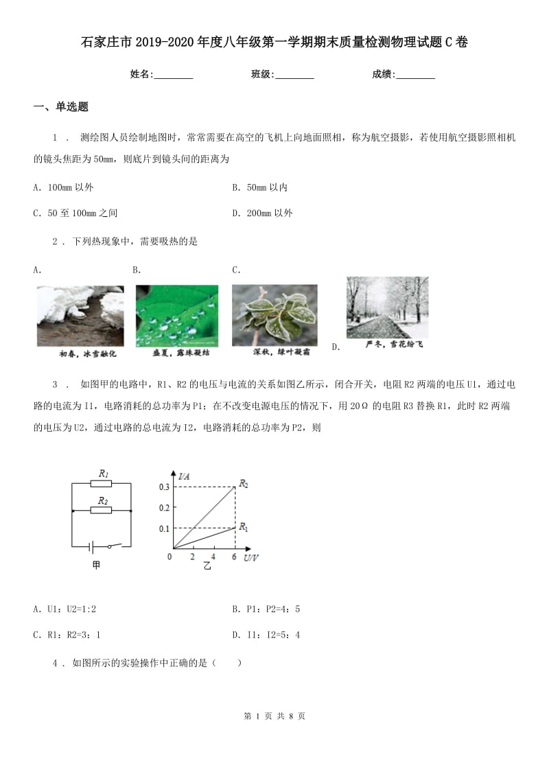 石家庄市2019-2020年度八年级第一学期期末质量检测物理试题C卷_第1页