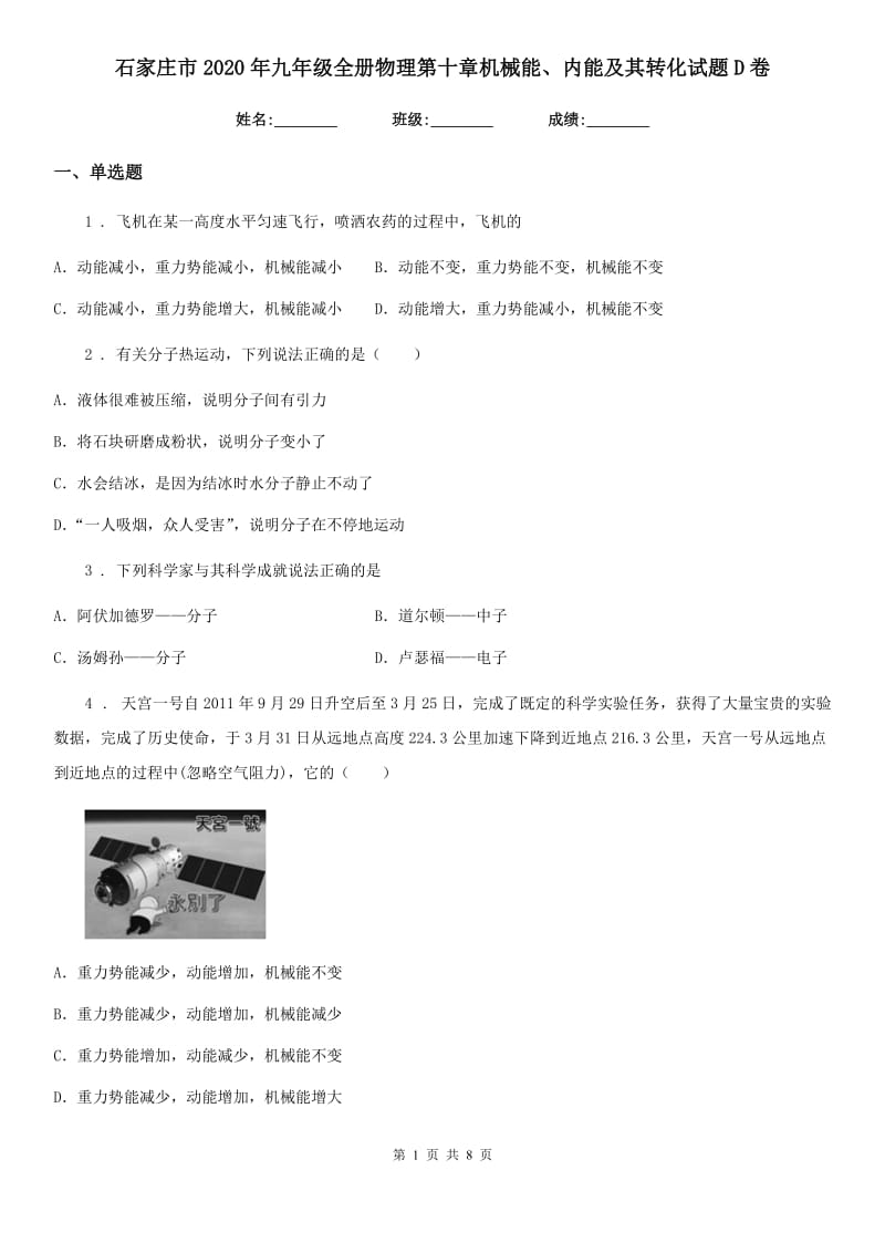 石家庄市2020年九年级全册物理第十章机械能、内能及其转化试题D卷_第1页