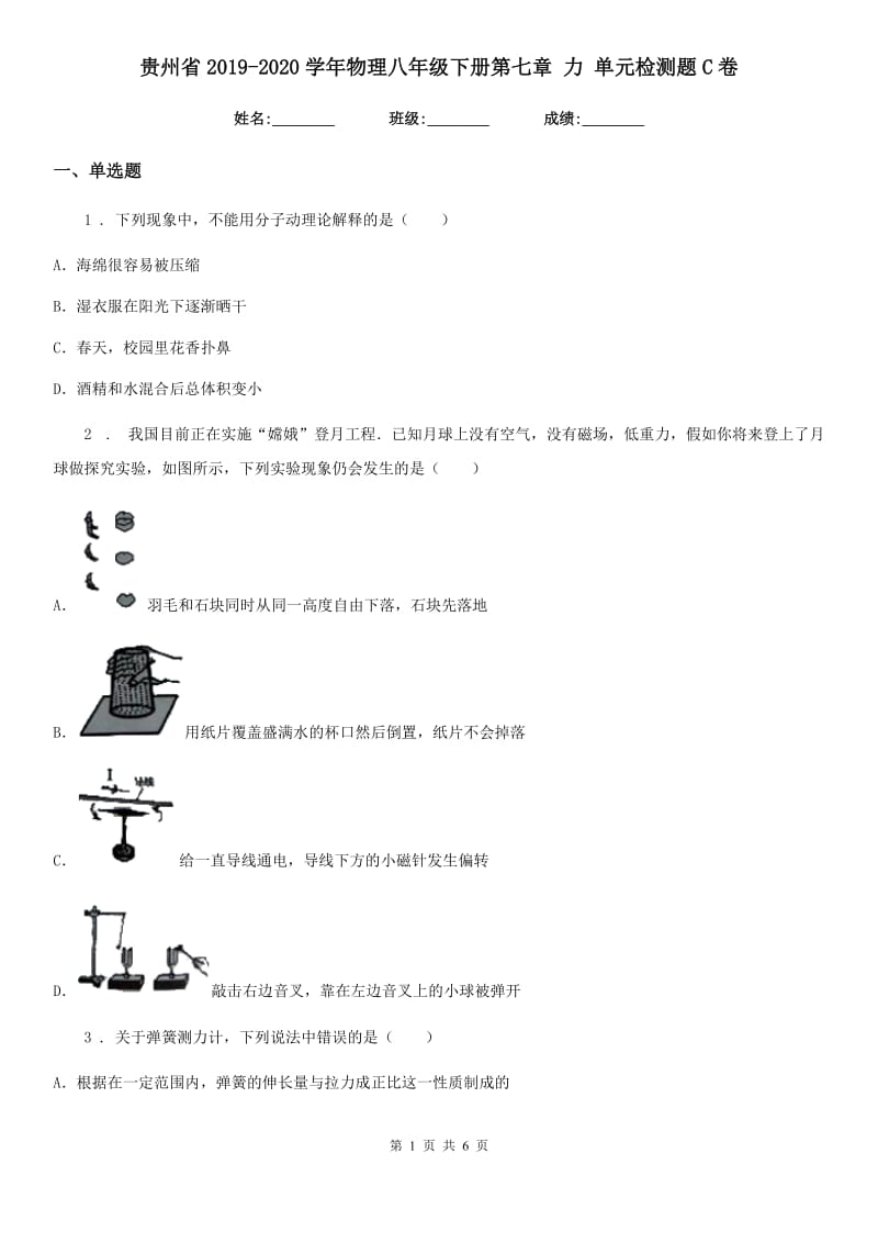 贵州省2019-2020学年物理八年级下册第七章 力 单元检测题C卷_第1页