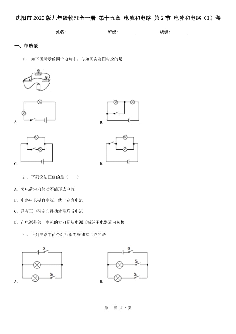 沈阳市2020版九年级物理全一册 第十五章 电流和电路 第2节 电流和电路（I）卷_第1页