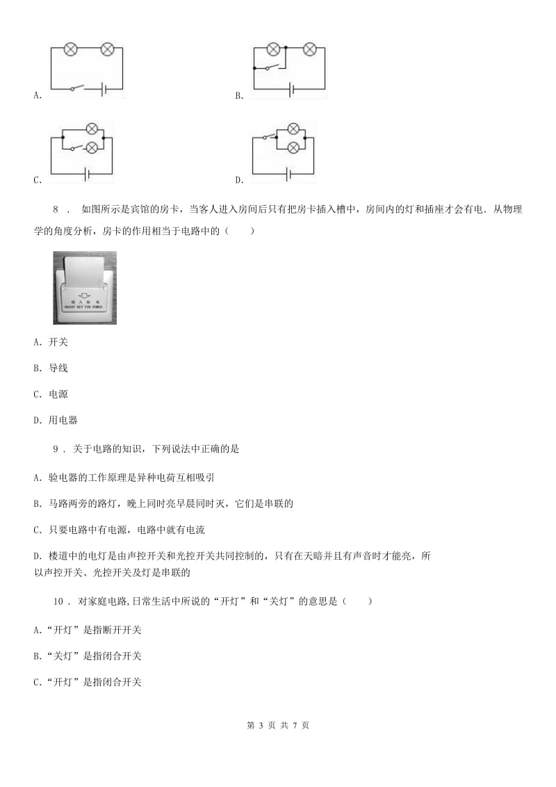 沈阳市2020版九年级物理全一册 第十五章 电流和电路 第2节 电流和电路（I）卷_第3页