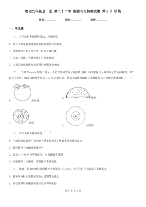 物理九年級(jí)全一冊(cè) 第二十二章 能源與可持續(xù)發(fā)展 第2節(jié) 核能