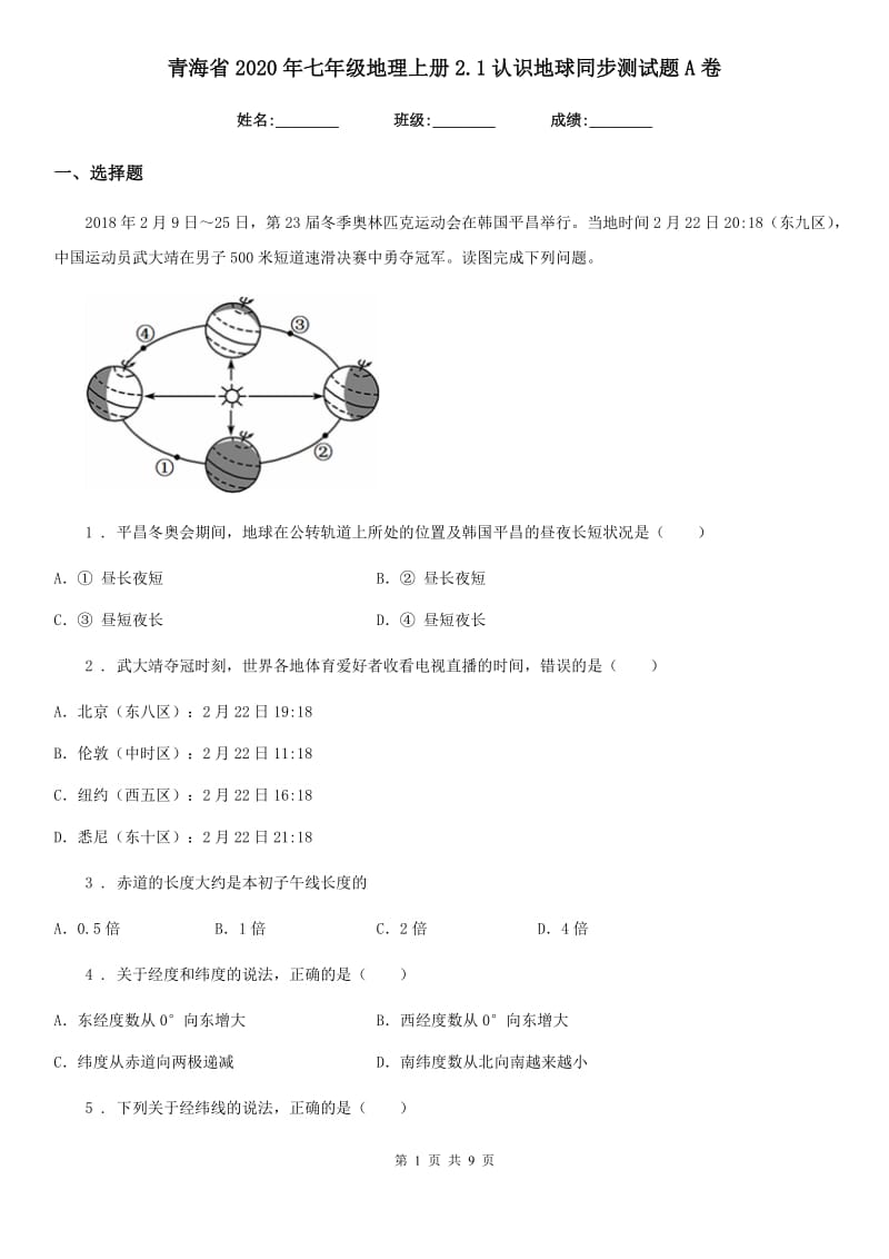 青海省2020年七年级地理上册2.1认识地球同步测试题A卷_第1页