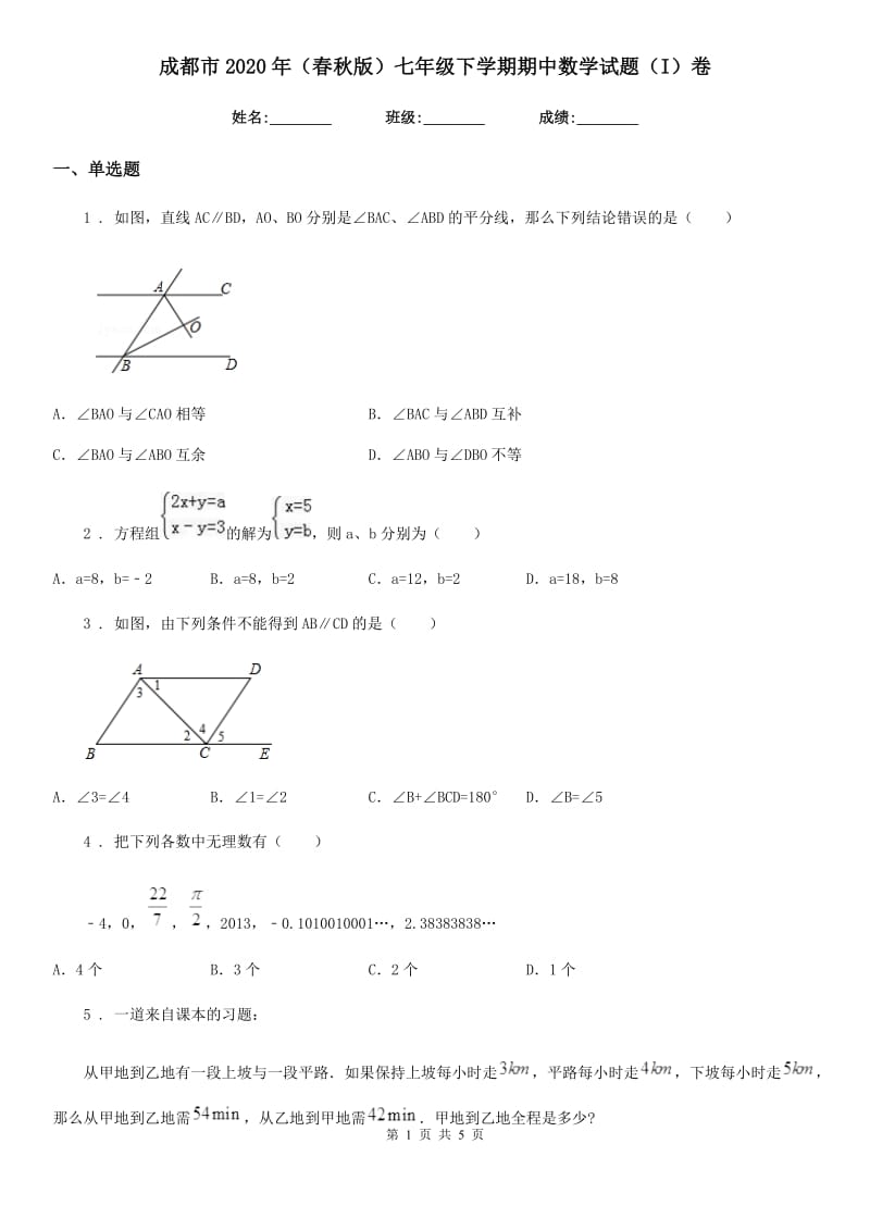 成都市2020年（春秋版）七年级下学期期中数学试题（I）卷_第1页