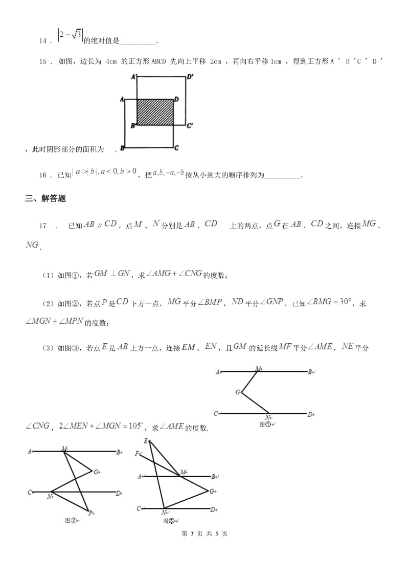 成都市2020年（春秋版）七年级下学期期中数学试题（I）卷_第3页