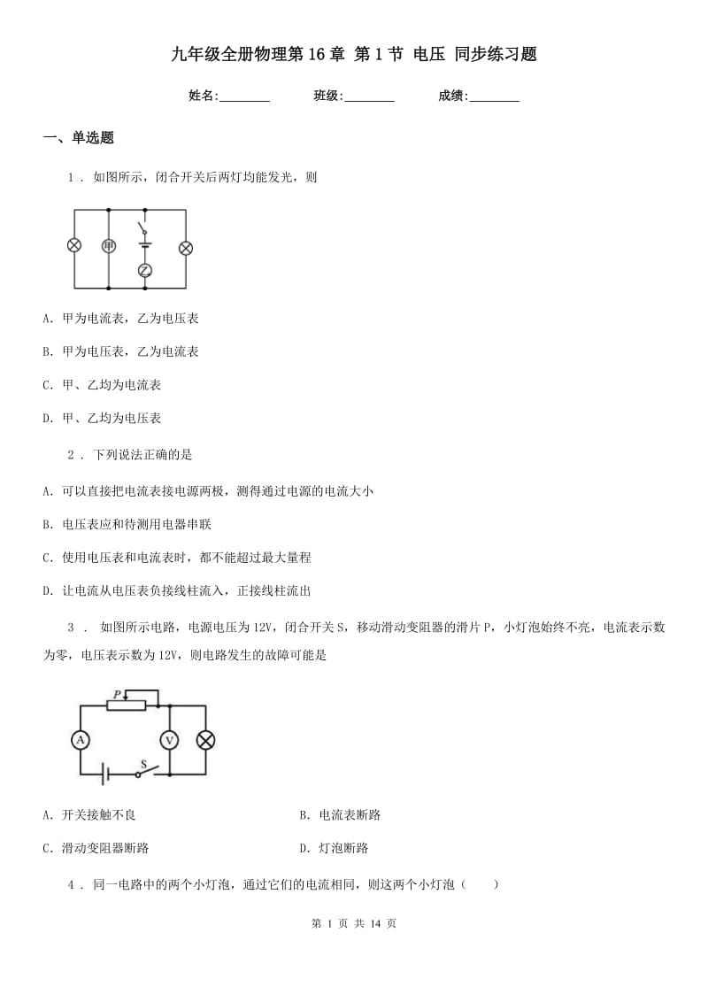 九年级全册物理第16章 第1节 电压 同步练习题_第1页