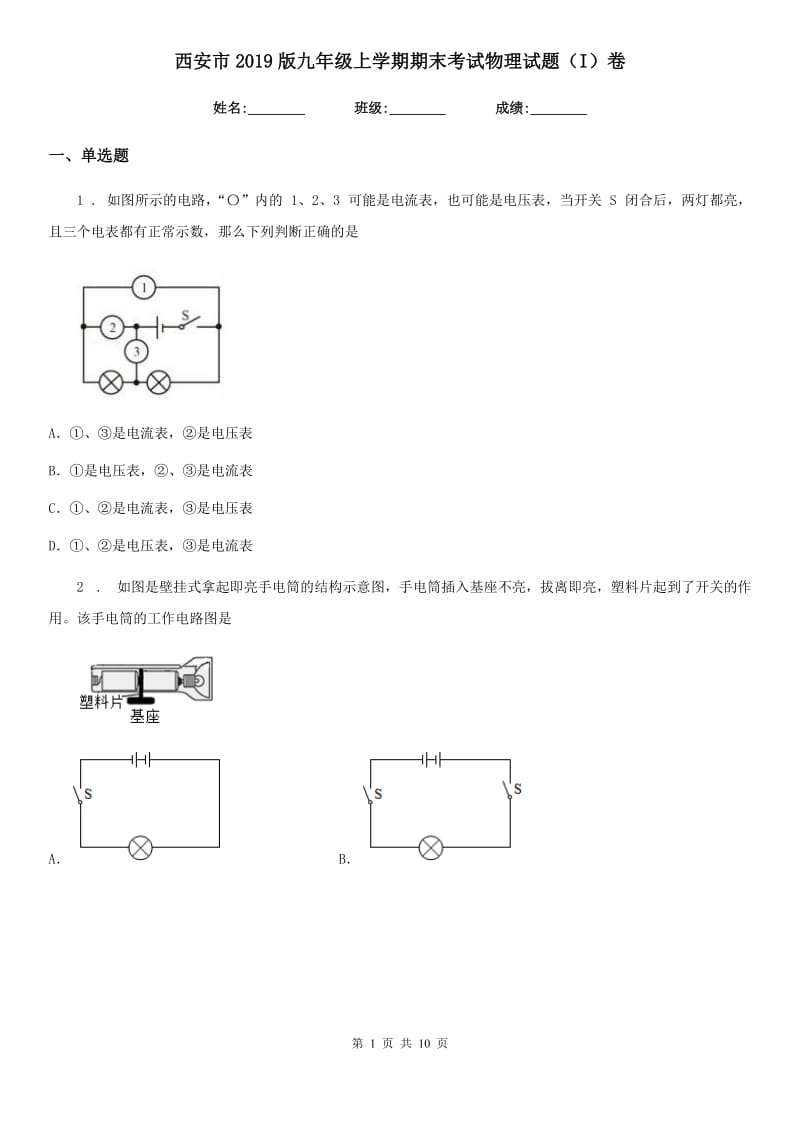 西安市2019版九年级上学期期末考试物理试题（I）卷_第1页