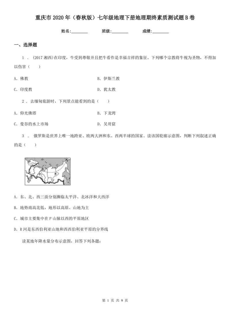 重庆市2020年（春秋版）七年级地理下册地理期终素质测试题B卷_第1页