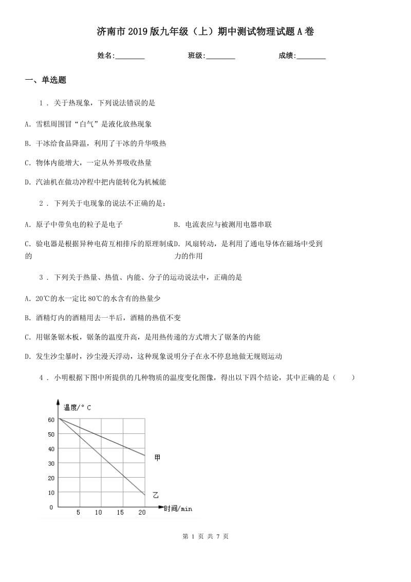 济南市2019版九年级（上）期中测试物理试题A卷_第1页