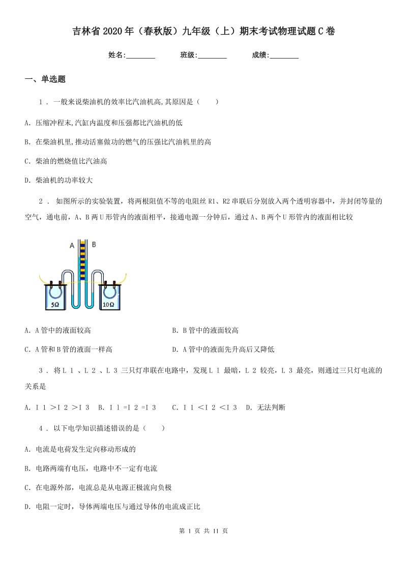 吉林省2020年（春秋版）九年级（上）期末考试物理试题C卷_第1页