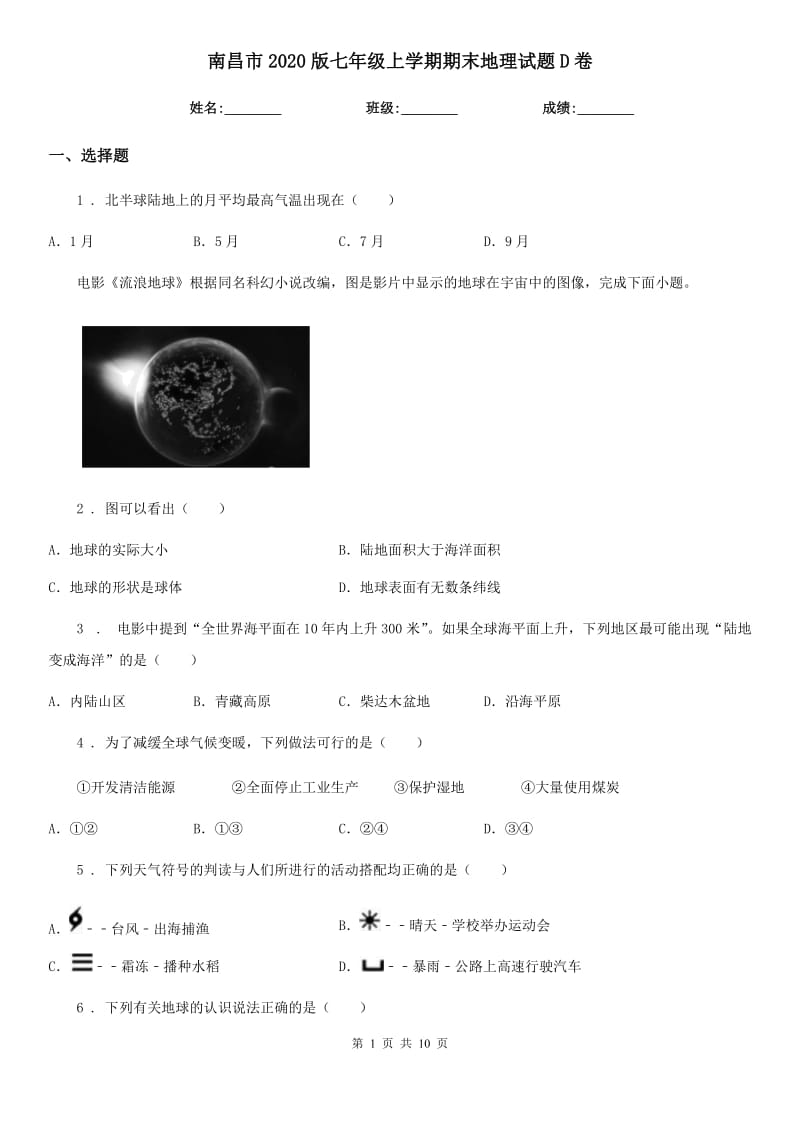 南昌市2020版七年级上学期期末地理试题D卷_第1页