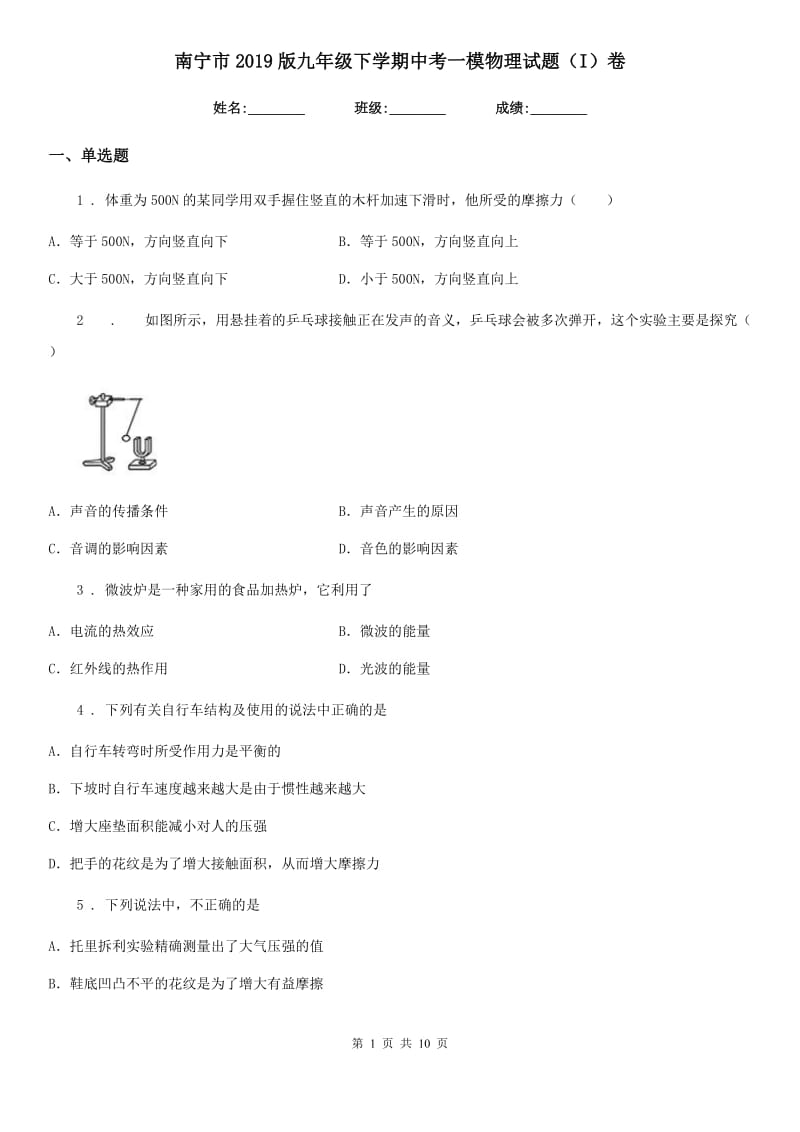 南宁市2019版九年级下学期中考一模物理试题（I）卷_第1页