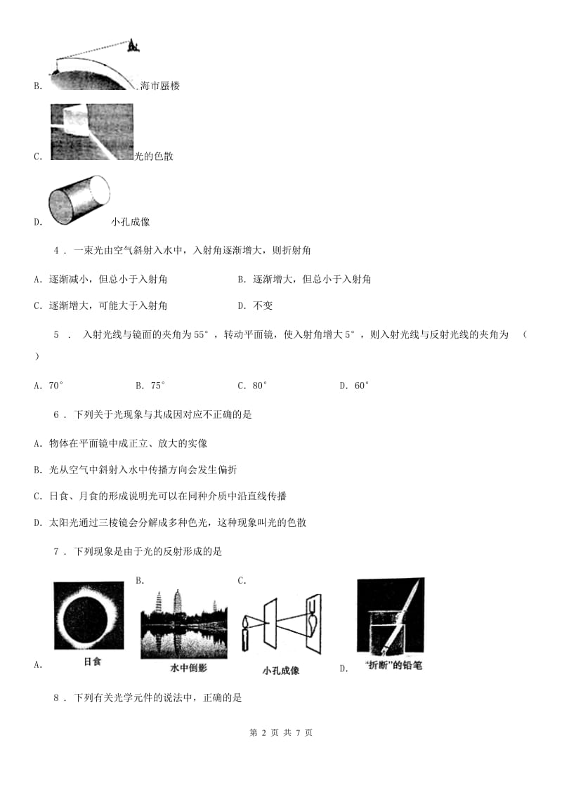 河南省2020年（春秋版）八年级物理上册第四章第4节“光的折射”质量检测练习题D卷_第2页