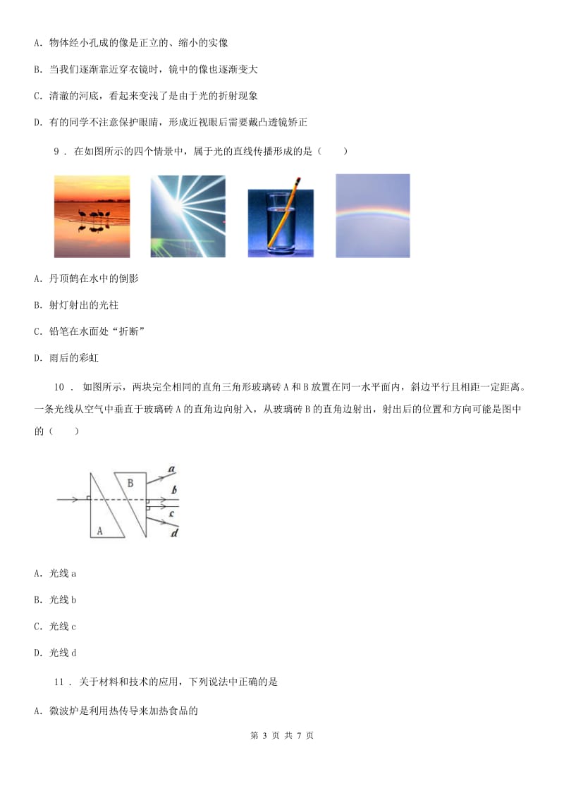 河南省2020年（春秋版）八年级物理上册第四章第4节“光的折射”质量检测练习题D卷_第3页