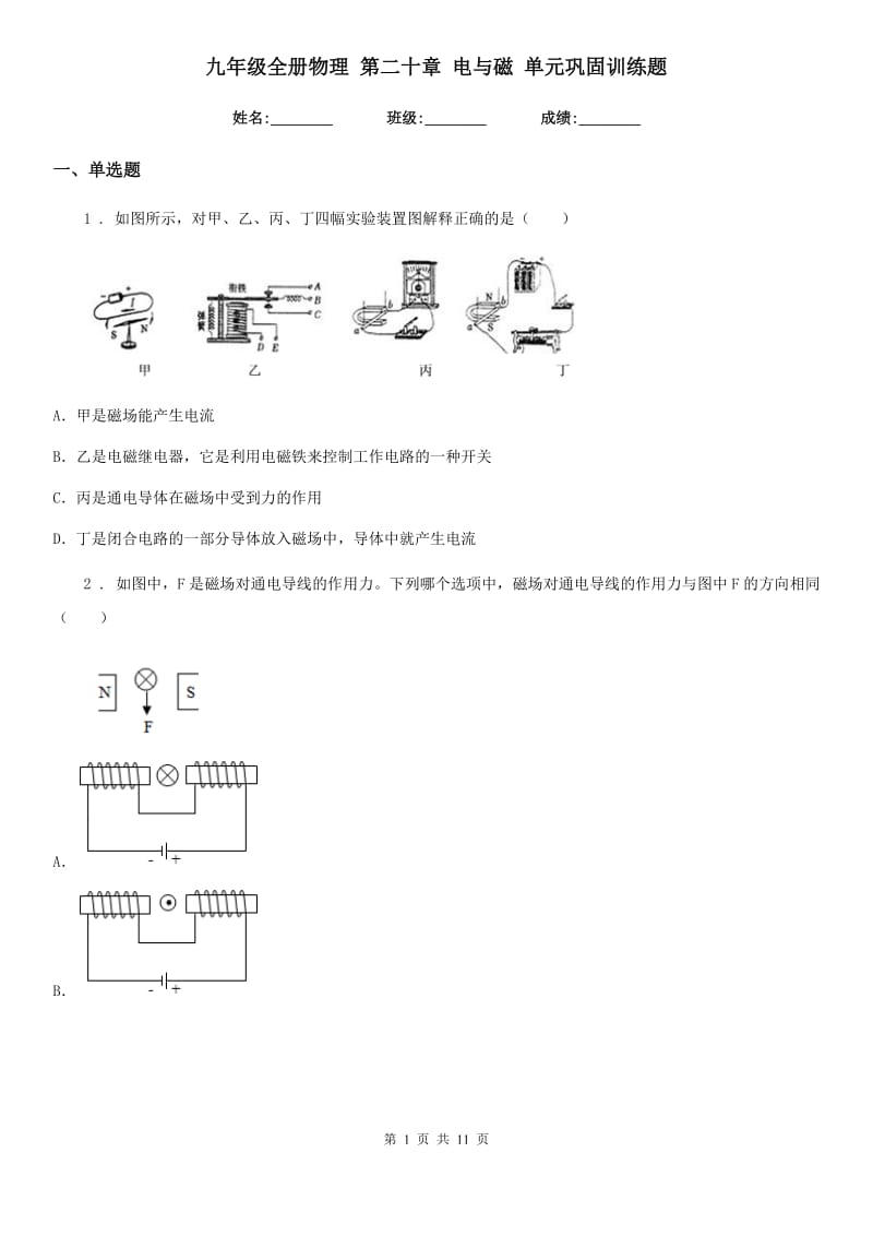 九年级全册物理 第二十章 电与磁 单元巩固训练题_第1页