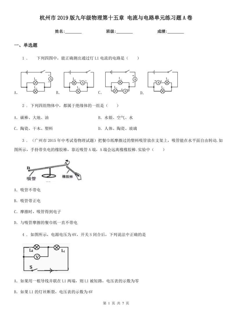 杭州市2019版九年级物理第十五章 电流与电路单元练习题A卷_第1页