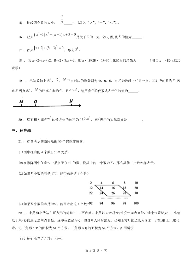 武汉市2020年七年级上学期期中数学试题C卷_第3页